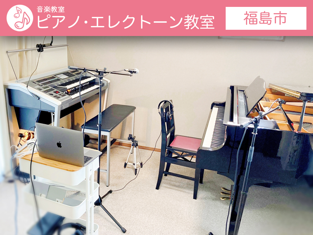 ピアノ･エレクトーン教室  南福島ミュージックルーム（福島市）